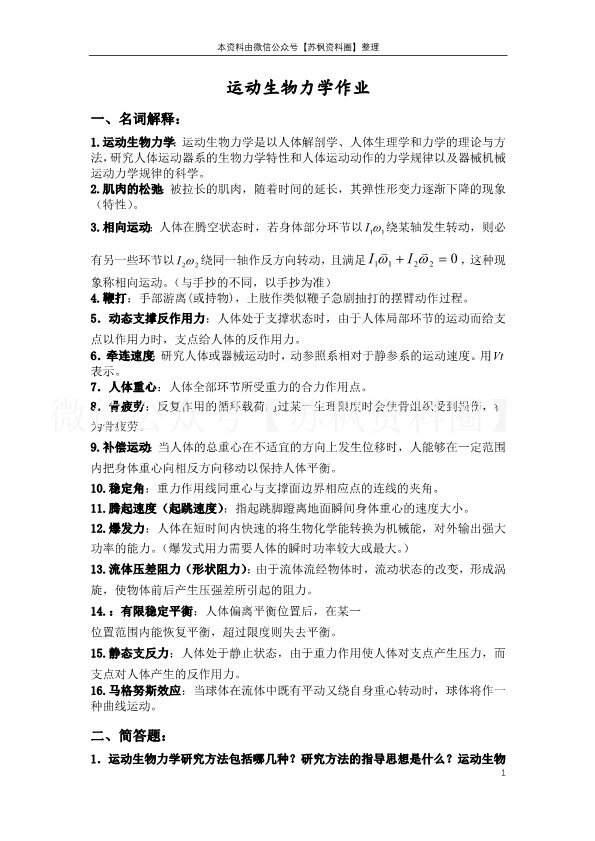 运动生物力学